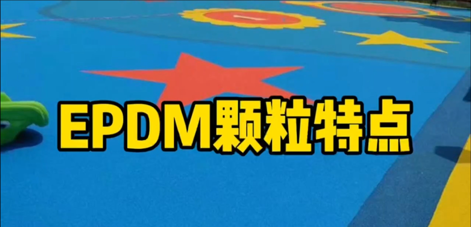 ���W�w�ҿ��ա�EPDM�w�������c